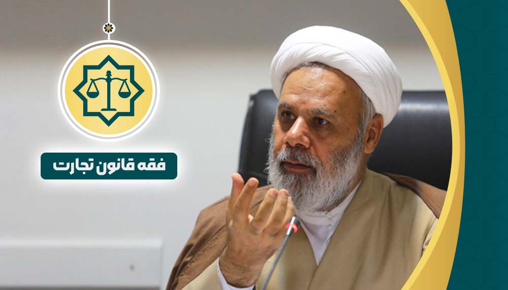 فقه قانون تجارت